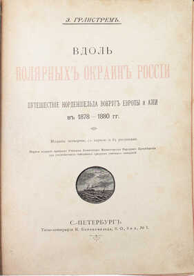 Гранстрем Э.А. Вдоль полярных окраин России. Путешествие Норденшельда вокруг Европы и Азии в 1878—1880 г. 4-е изд. СПб.: Типо-лит. К. Биркенфельда, ценз. 1898.
